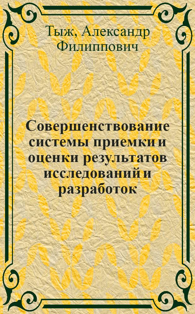 Совершенствование системы приемки и оценки результатов исследований и разработок