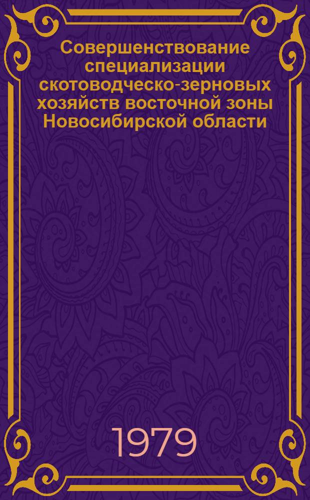 Совершенствование специализации скотоводческо-зерновых хозяйств восточной зоны Новосибирской области : Сб. статей