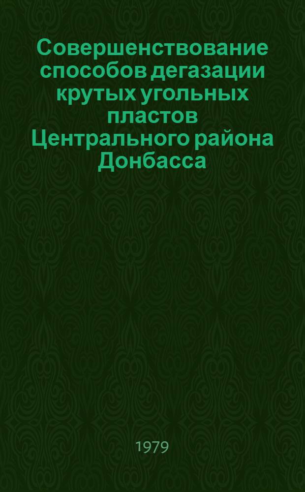 Совершенствование способов дегазации крутых угольных пластов Центрального района Донбасса