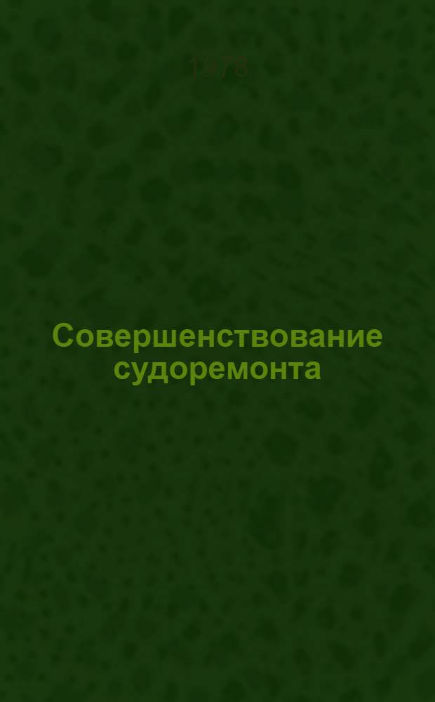 Совершенствование судоремонта : Сб. статей