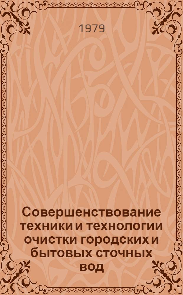 Совершенствование техники и технологии очистки городских и бытовых сточных вод