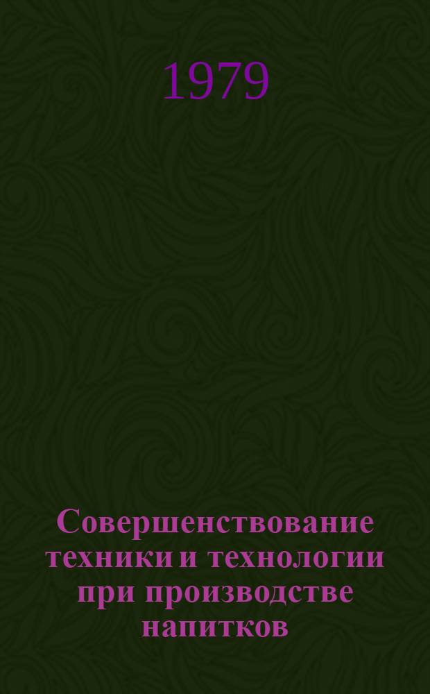 Совершенствование техники и технологии при производстве напитков