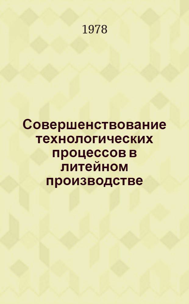 Совершенствование технологических процессов в литейном производстве : Тезисы докл. XI Науч.-техн. конф. литейщиков Зап. Урала