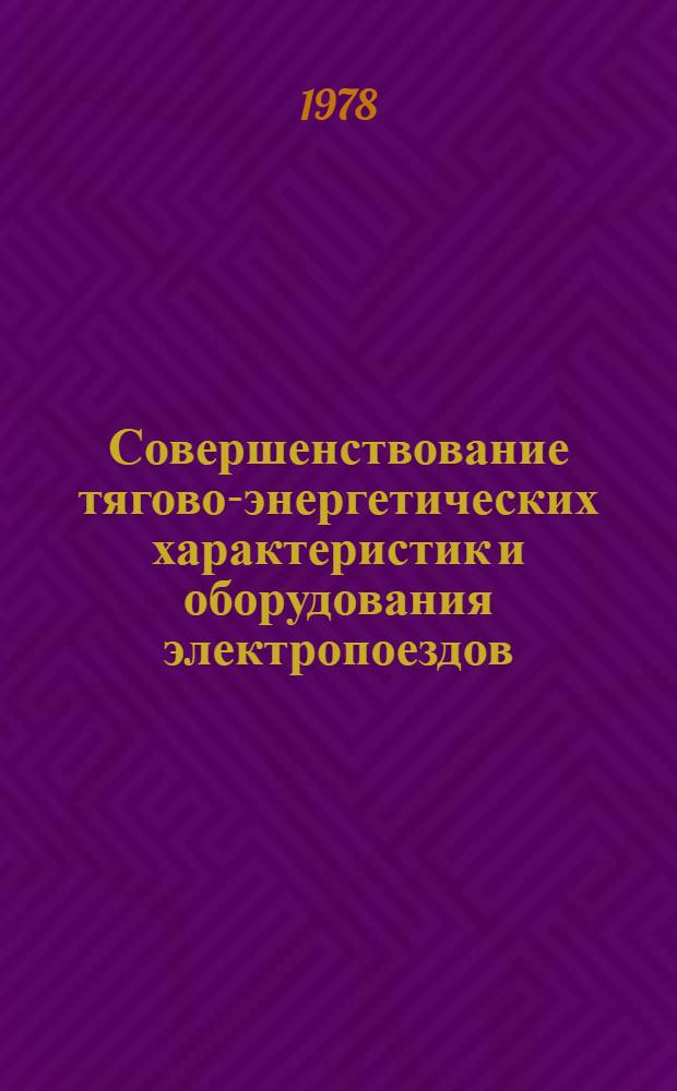 Совершенствование тягово-энергетических характеристик и оборудования электропоездов : Сб. статей