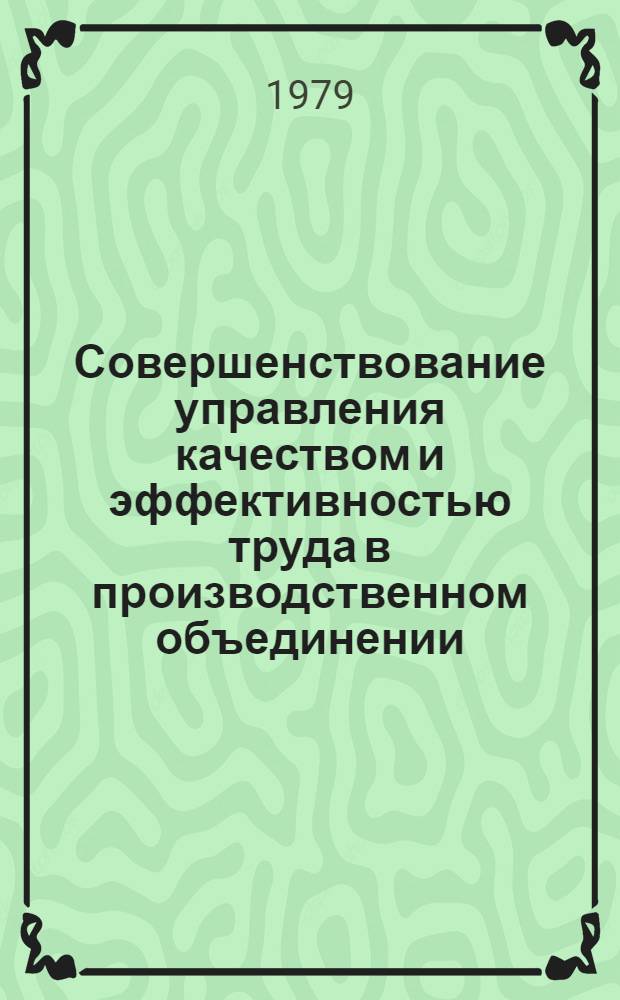 Совершенствование управления качеством и эффективностью труда в производственном объединении