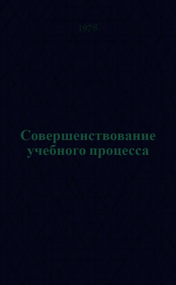 Совершенствование учебного процесса : Сб. статей