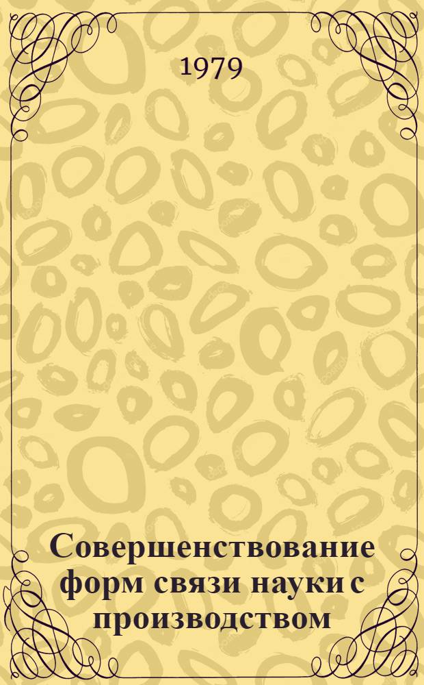 Совершенствование форм связи науки с производством