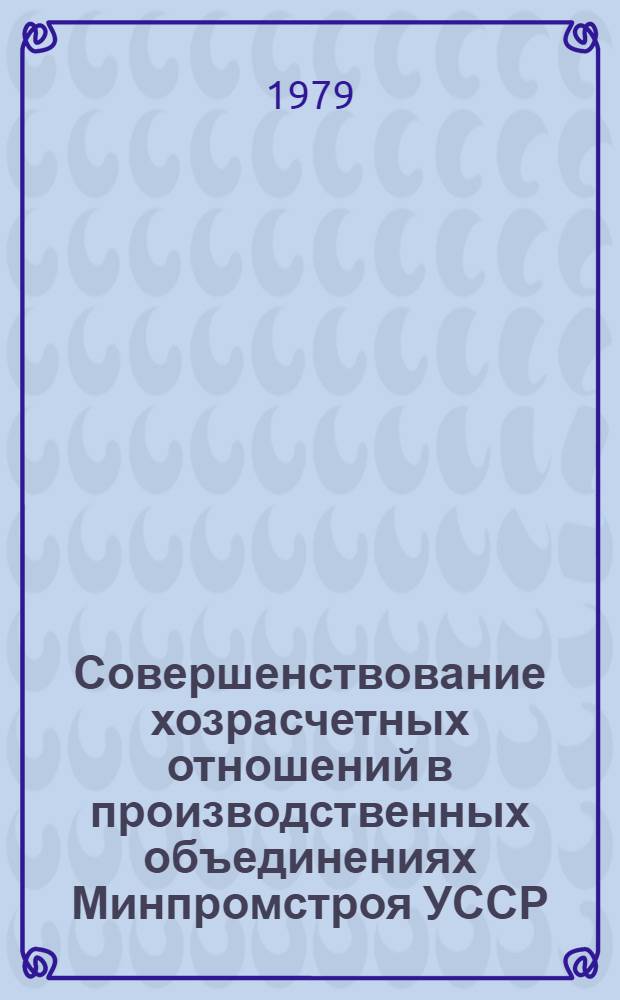 Совершенствование хозрасчетных отношений в производственных объединениях Минпромстроя УССР