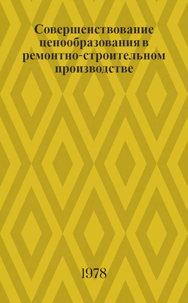 Совершенствование ценообразования в ремонтно-строительном производстве