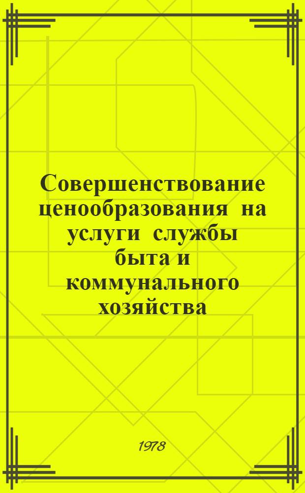 Совершенствование ценообразования на услуги службы быта и коммунального хозяйства : Материалы Всесоюз. совещ.-семинара в г. Вильнюсе 4-8 июля 1977 г