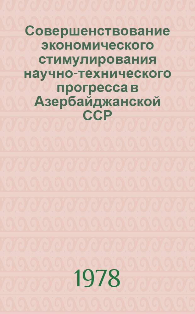 Совершенствование экономического стимулирования научно-технического прогресса в Азербайджанской ССР