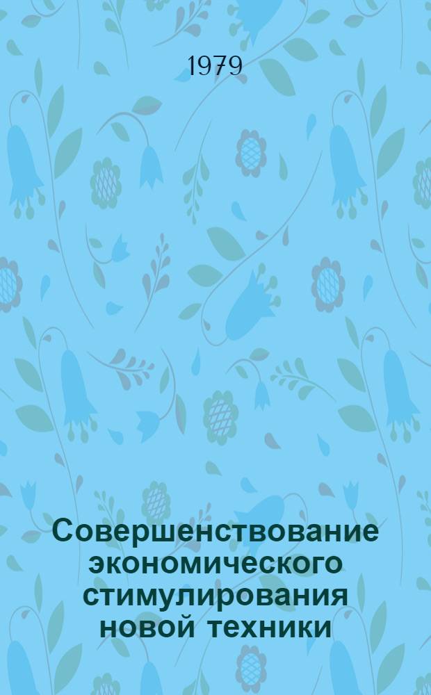 Совершенствование экономического стимулирования новой техники
