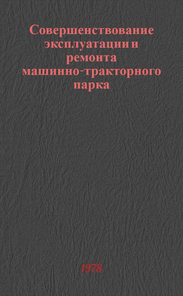 Совершенствование эксплуатации и ремонта машинно-тракторного парка : Сб. статей