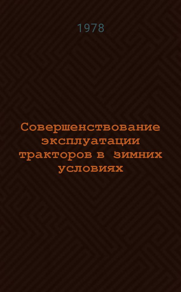 Совершенствование эксплуатации тракторов в зимних условиях : Сб. статей