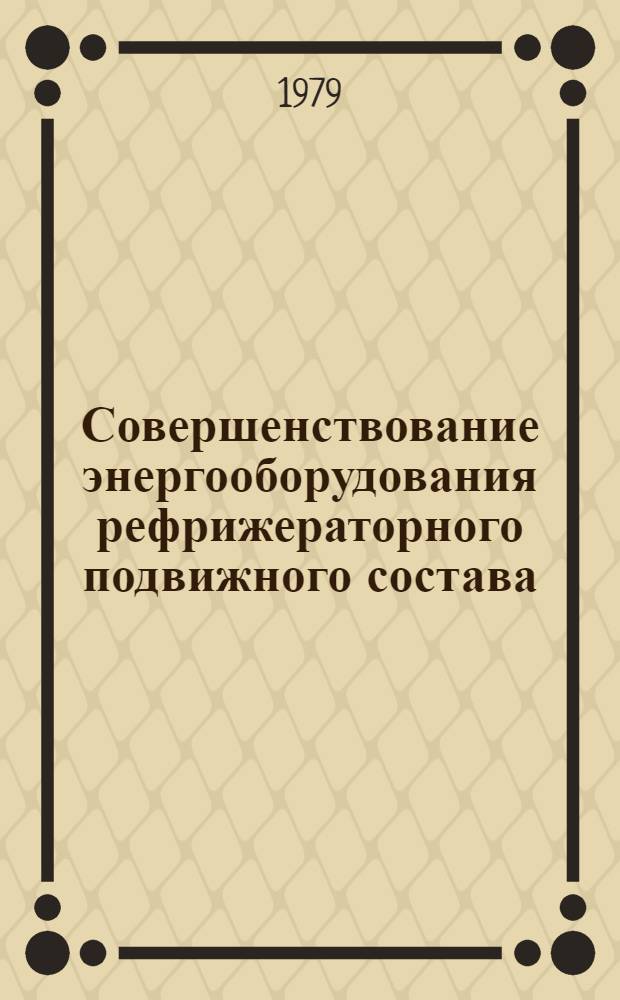 Совершенствование энергооборудования рефрижераторного подвижного состава : Сб. статей