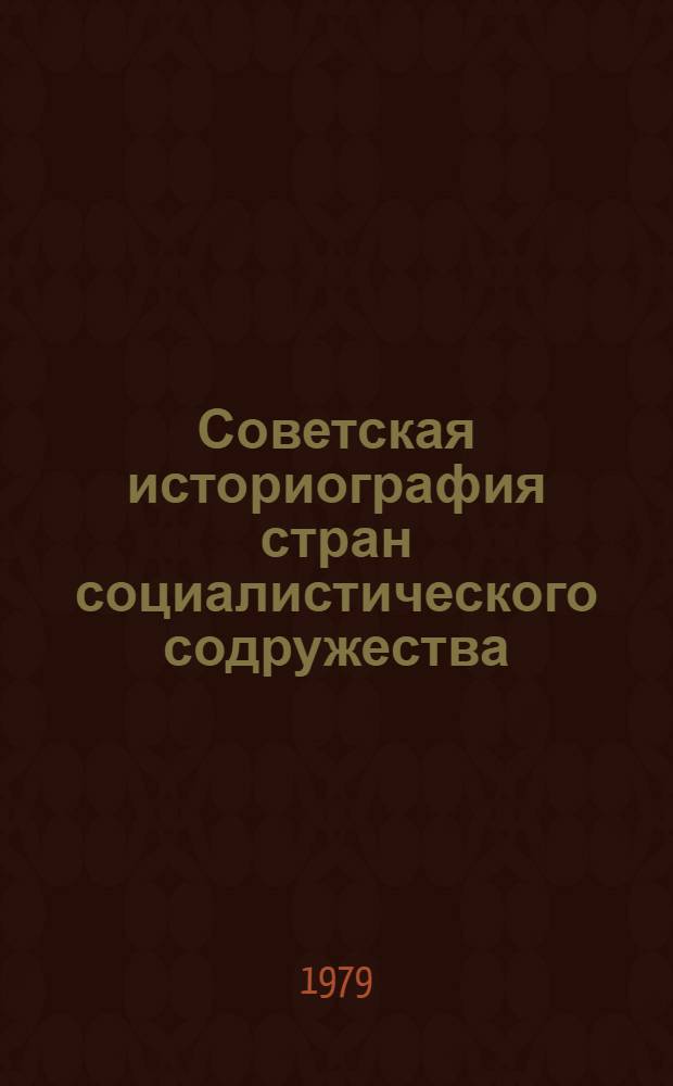 Советская историография стран социалистического содружества : Учеб. пособие