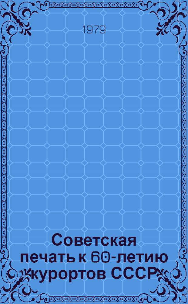 Советская печать к 60-летию курортов СССР