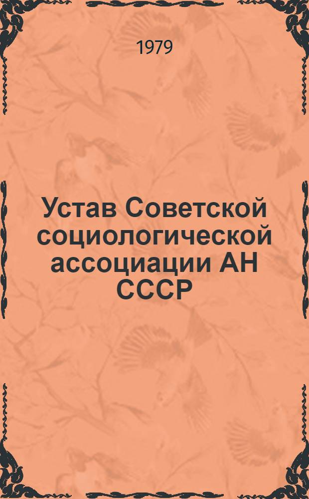 Устав Советской социологической ассоциации АН СССР : Утв. IV отчет.-выбор. конф. ССА 27.04.77