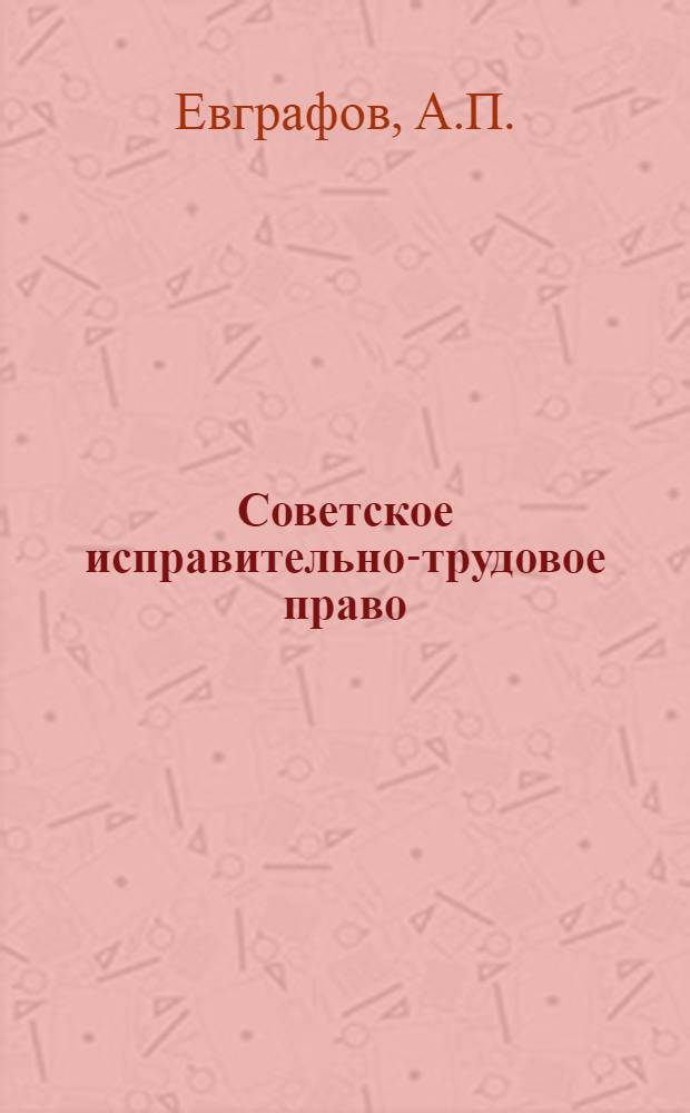 Советское исправительно-трудовое право : Особен. часть : Учебник для вузов МВД СССР