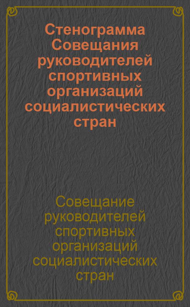 Стенограмма Совещания руководителей спортивных организаций социалистических стран; [г. Москва, 27-28 июня 1978 г.]