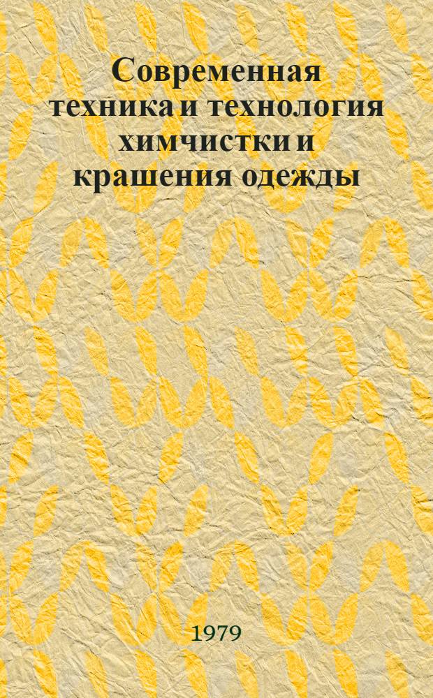 Современная техника и технология химчистки и крашения одежды : Сб. статей