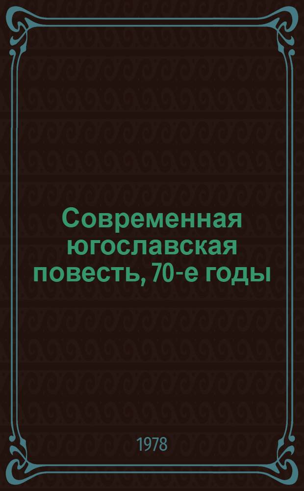 Современная югославская повесть, 70-е годы : Переводы