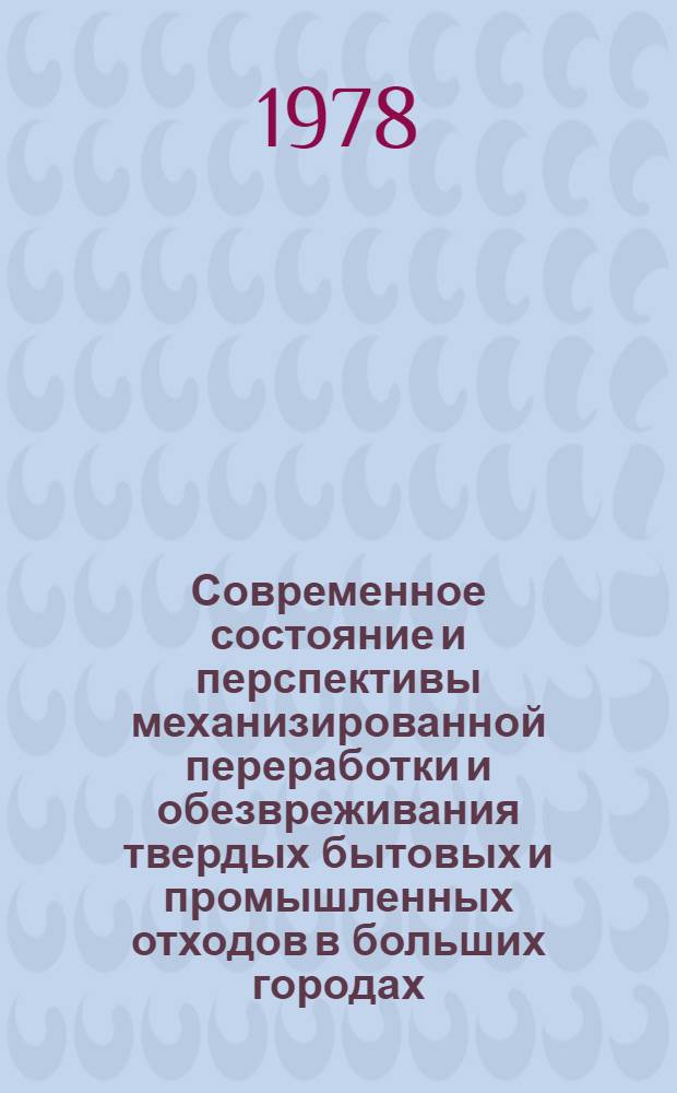Современное состояние и перспективы механизированной переработки и обезвреживания твердых бытовых и промышленных отходов в больших городах