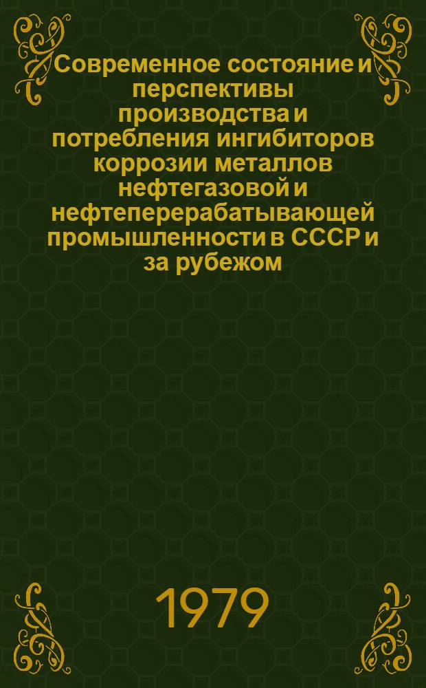 Современное состояние и перспективы производства и потребления ингибиторов коррозии металлов нефтегазовой и нефтеперерабатывающей промышленности в СССР и за рубежом