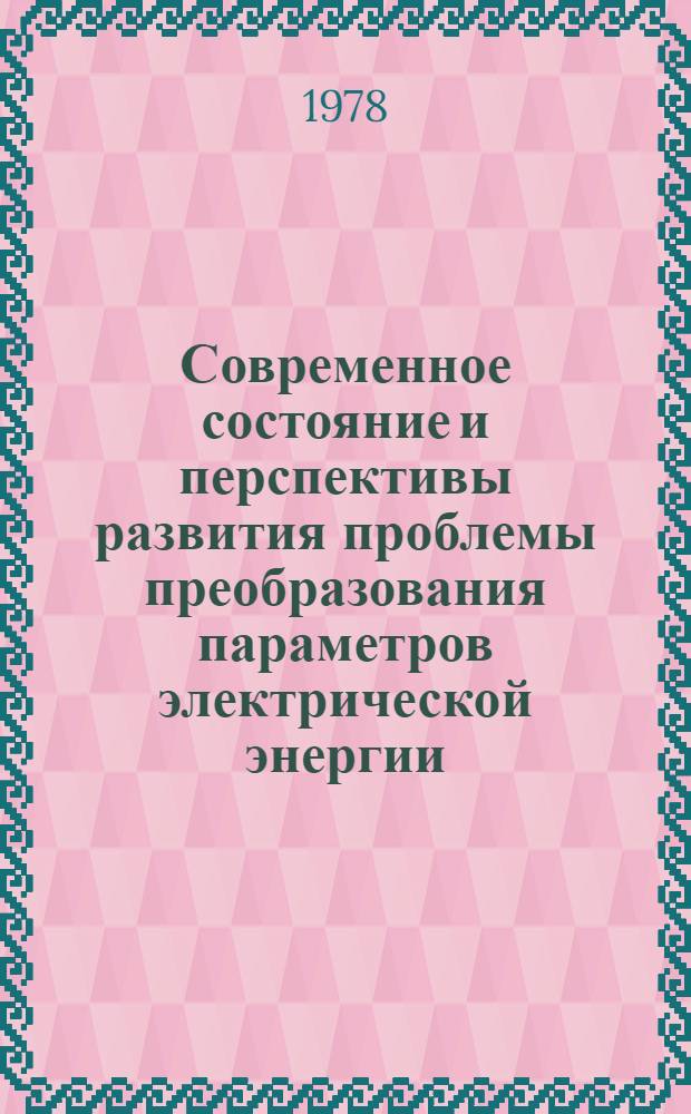 Современное состояние и перспективы развития проблемы преобразования параметров электрической энергии