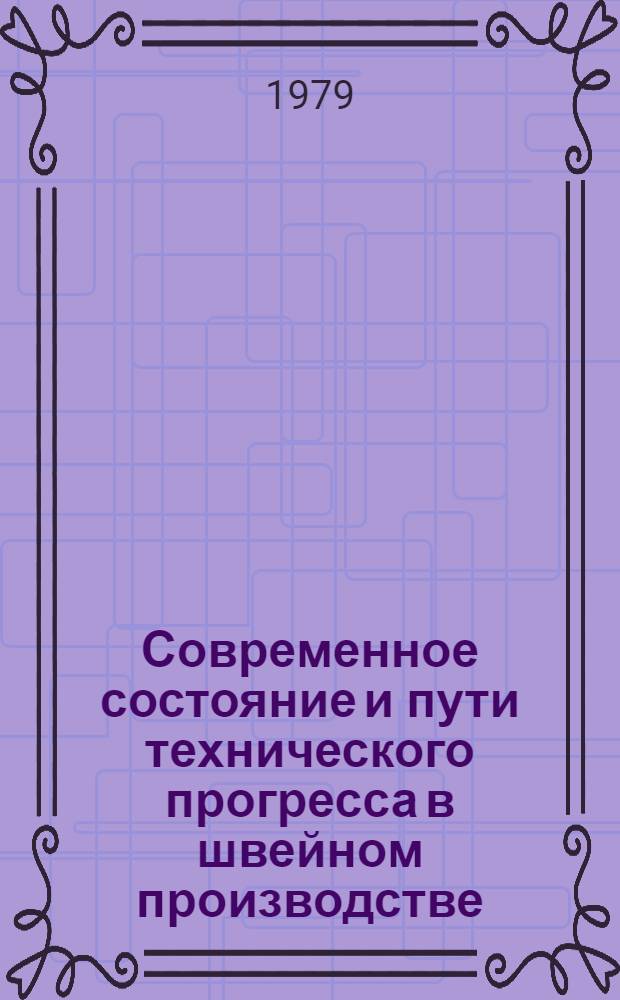 Современное состояние и пути технического прогресса в швейном производстве : Библиогр. указ. лит..