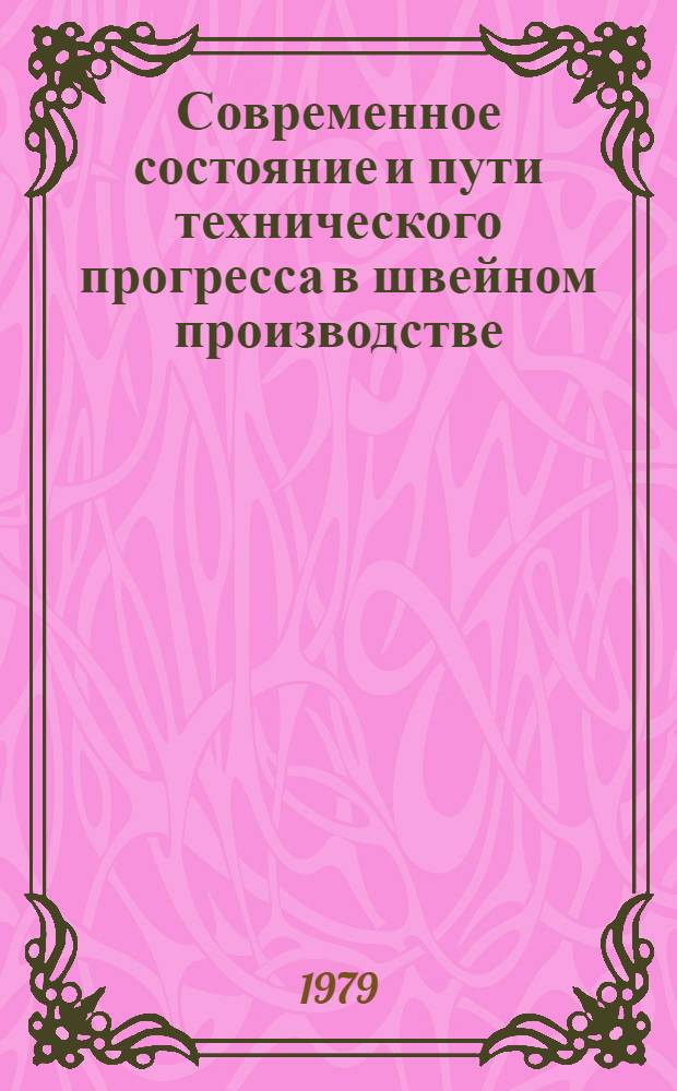 Современное состояние и пути технического прогресса в швейном производстве : Библиогр. указ. лит... 1975-1978 гг.