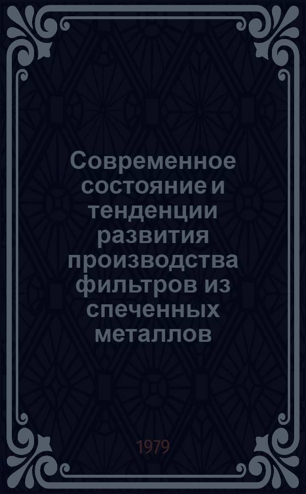 Современное состояние и тенденции развития производства фильтров из спеченных металлов