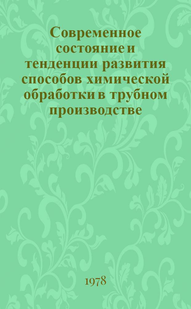 Современное состояние и тенденции развития способов химической обработки в трубном производстве