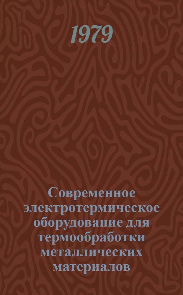 Современное электротермическое оборудование для термообработки металлических материалов : Материалы семинара