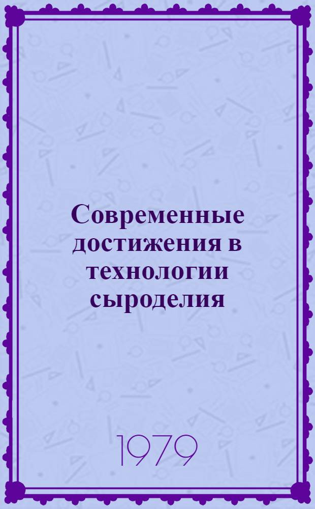 Современные достижения в технологии сыроделия : Сб. статей