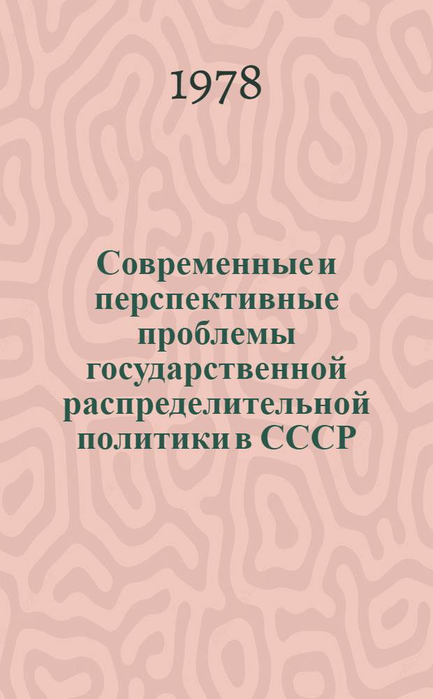 Современные и перспективные проблемы государственной распределительной политики в СССР : (Тез. докл.)