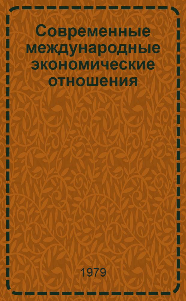 Современные международные экономические отношения : учебное пособие : в 2-х томах