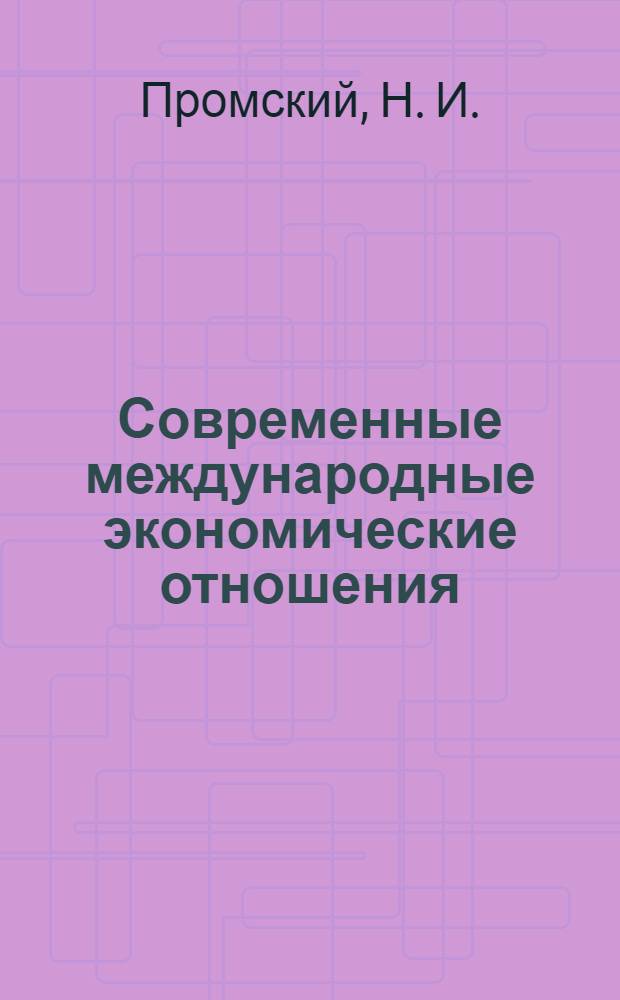 Современные международные экономические отношения : учебное пособие в 2-х томах. Т. 2 : Современные международные экономические отношения социалистических стран