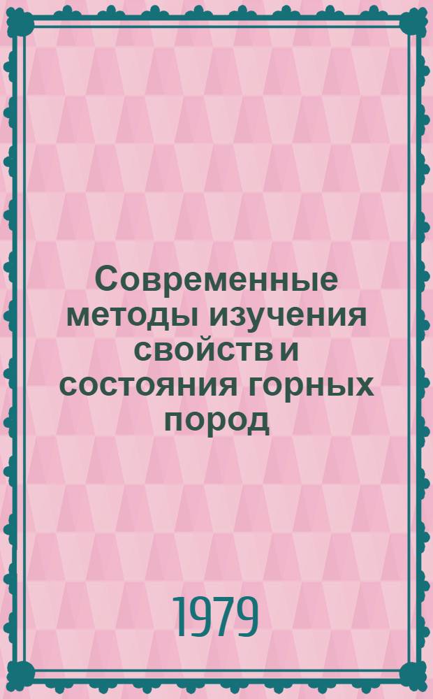 Современные методы изучения свойств и состояния горных пород : Сб. статей