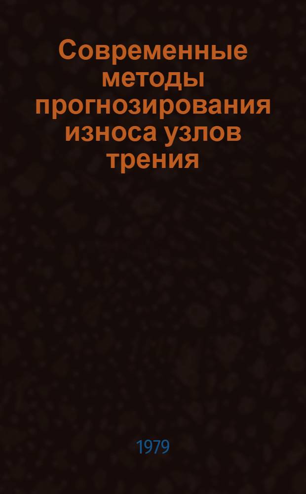 Современные методы прогнозирования износа узлов трения