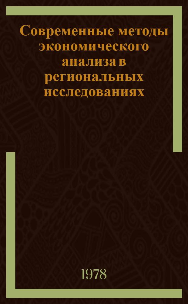 Современные методы экономического анализа в региональных исследованиях : Сб. статей