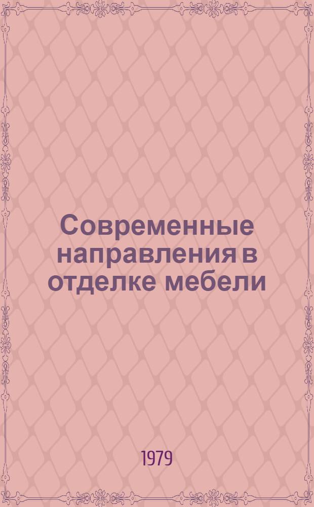 Современные направления в отделке мебели