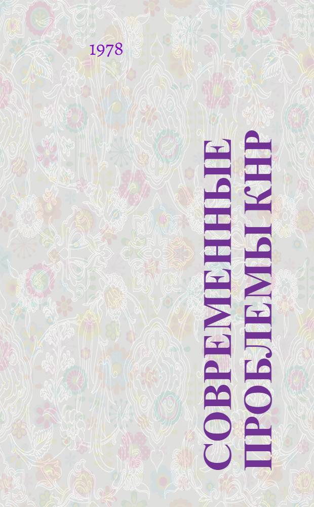 Современные проблемы КНР : Общество, наука, культура : Реф. сборник