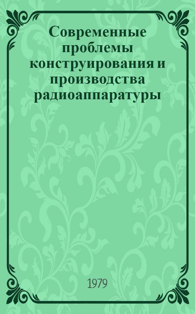 Современные проблемы конструирования и производства радиоаппаратуры : Сб. науч. тр