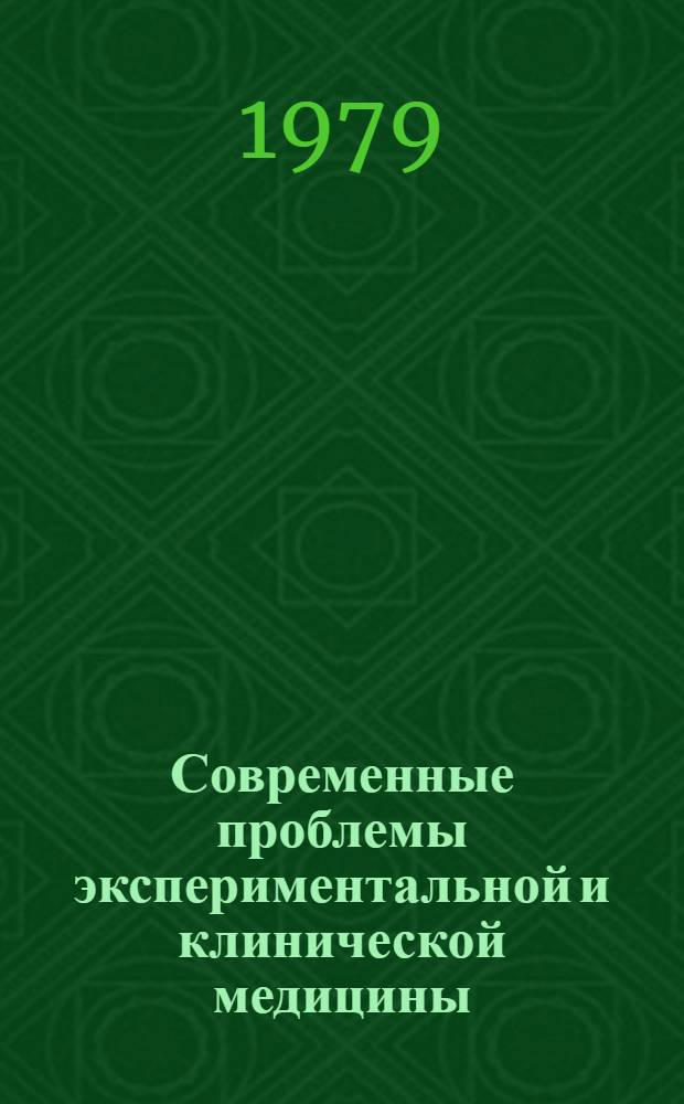 Современные проблемы экспериментальной и клинической медицины : Сб. статей