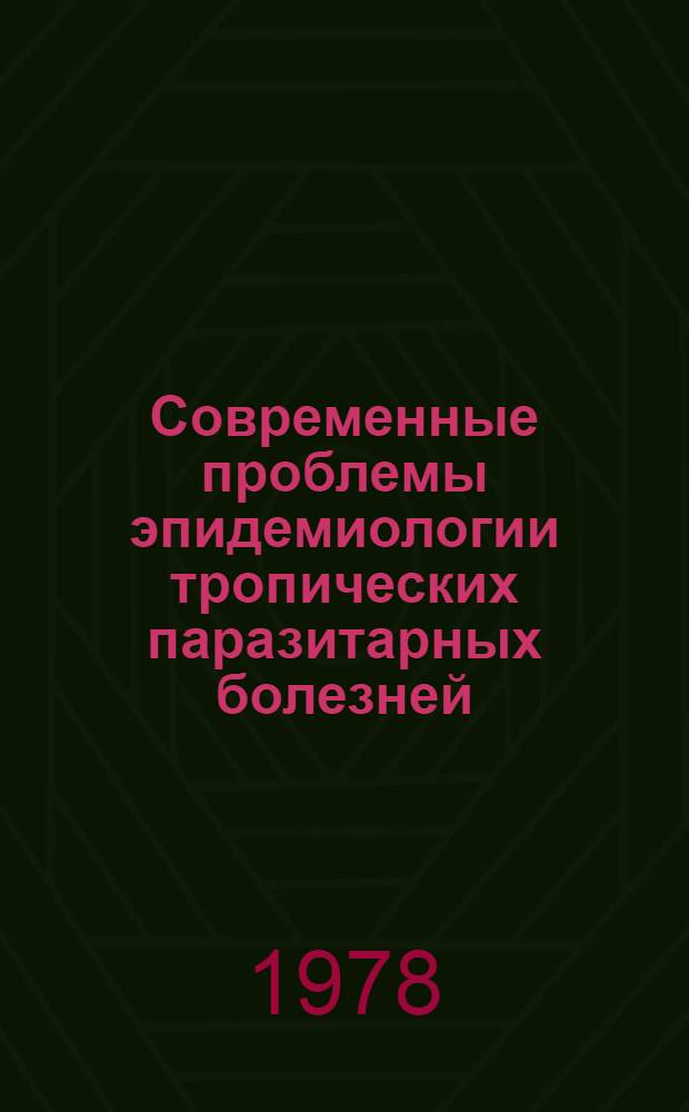 Современные проблемы эпидемиологии тропических паразитарных болезней : Науч. обзор