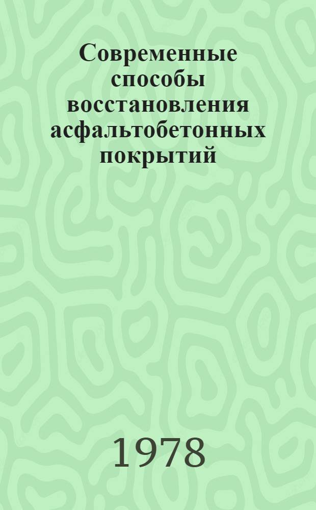 Современные способы восстановления асфальтобетонных покрытий