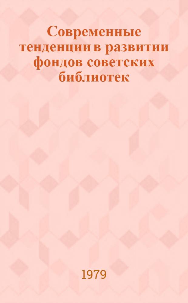 Современные тенденции в развитии фондов советских библиотек : Сб. статей