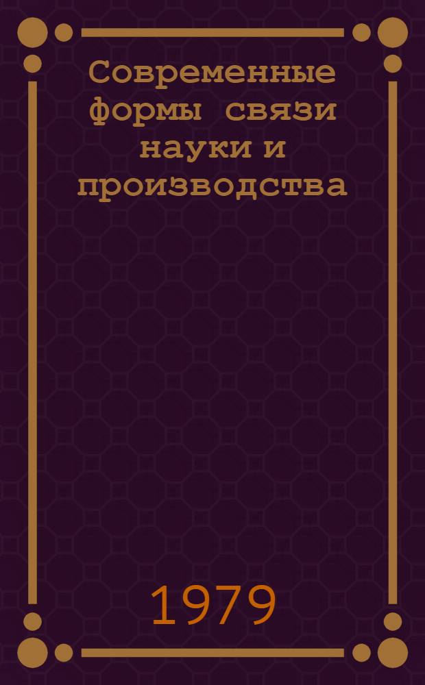 Современные формы связи науки и производства