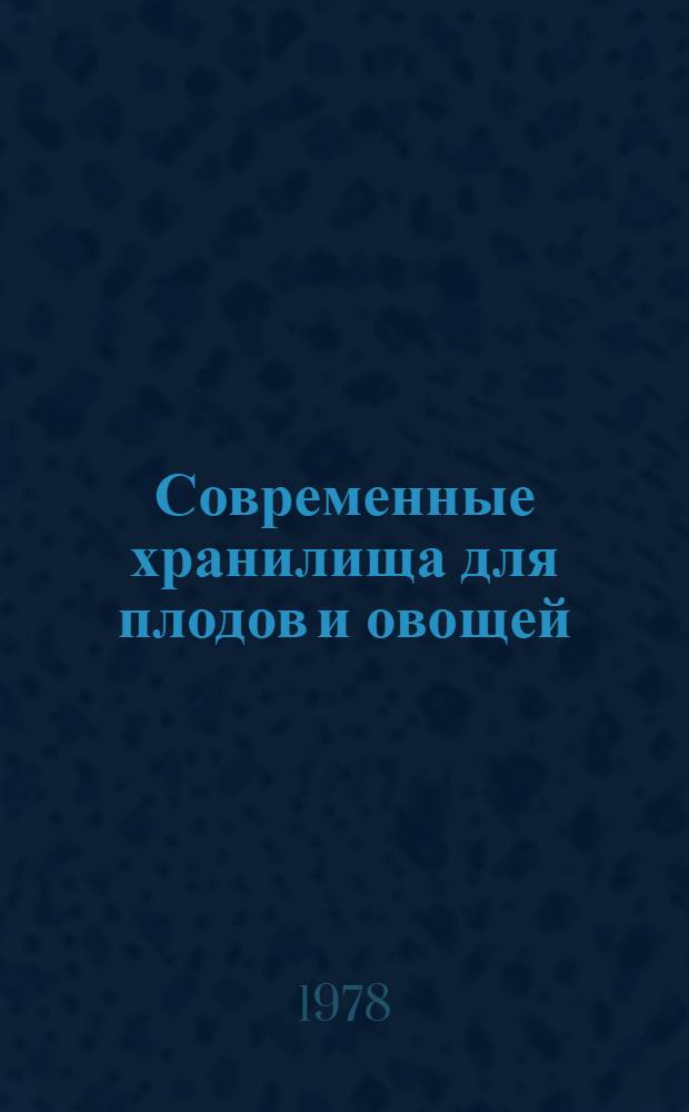 Современные хранилища для плодов и овощей